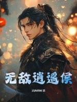 无敌逍遥侯厉宁笔趣阁