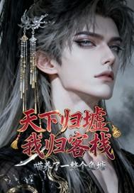 天下归墟怎么直接跳老四