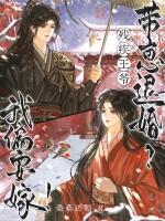 残疾王爷替嫁妃全文免费阅读