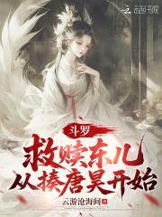 穿越斗罗救了比比东