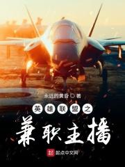 英雄联盟之兼职主播茜茜的爸爸