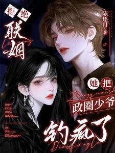 她把政圈少爷钓疯了全文