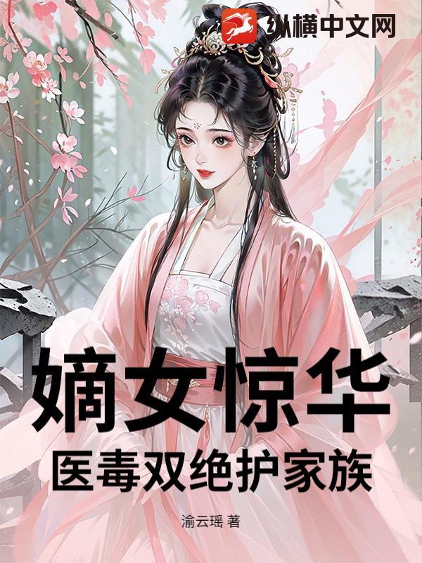 嫡女惊华毒医大小姐