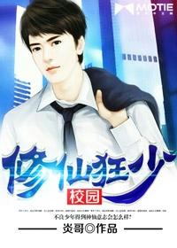 校园修仙狂少13有声