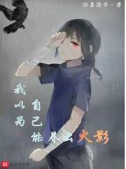 我以为自己能养出火影听书
