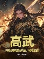 高武开局觉醒破防系统