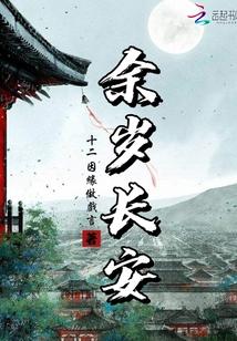 余岁长安 十二因缘做戏言