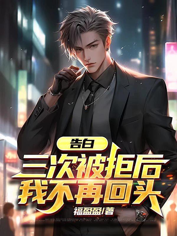 表白三次被拒还继续吗