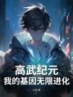 高武纪元 最新章节 无弹窗