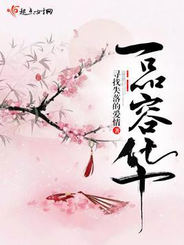 一品容华全文免费阅读无弹窗笔趣阁