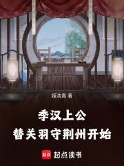 替关羽守荆州开始全本免费