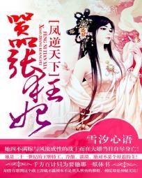 凤逆天下之狂傲杀手妃