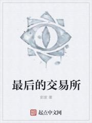 恶魔交易所免费听书