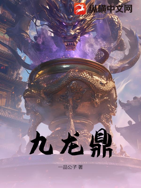 九龙鼎的传说