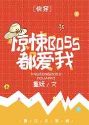 惊悚boss都爱我[快穿