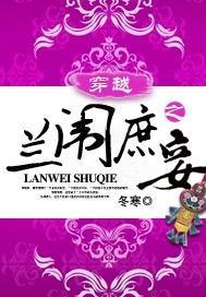 穿越之兰闱庶妾冬寒TXT