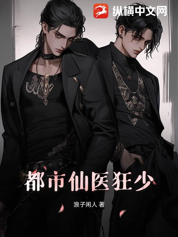 都市仙医狂婿作者