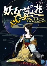 妖女莫逃TXT笔趣阁