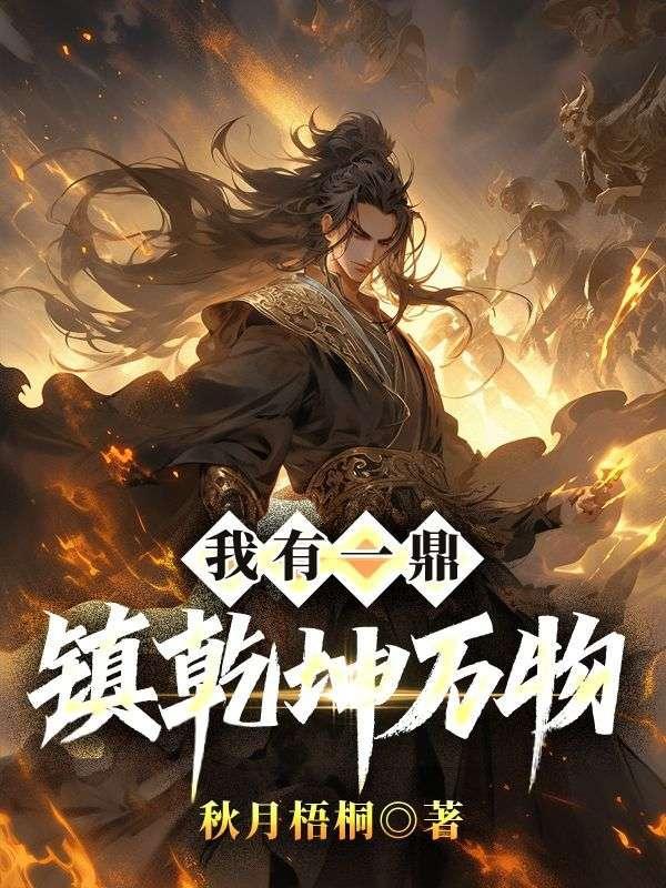 我有一鼎镇乾坤万物
