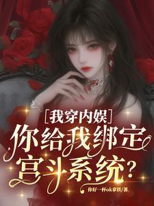 我穿内娱你给我绑定宫斗系统顾云深林溪番外