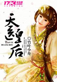 天医皇后晋王身份