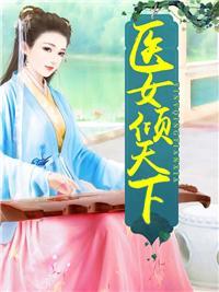 本宫又闯祸了! 细雨无声