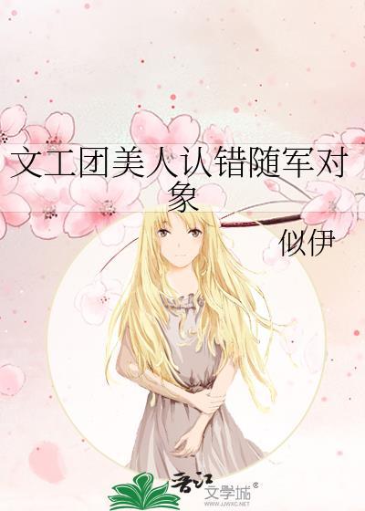 文工团美人认错随军对象_似伊