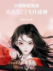 小师妹下山后爆红