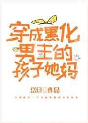 书名穿成黑化男主孩子她妈
