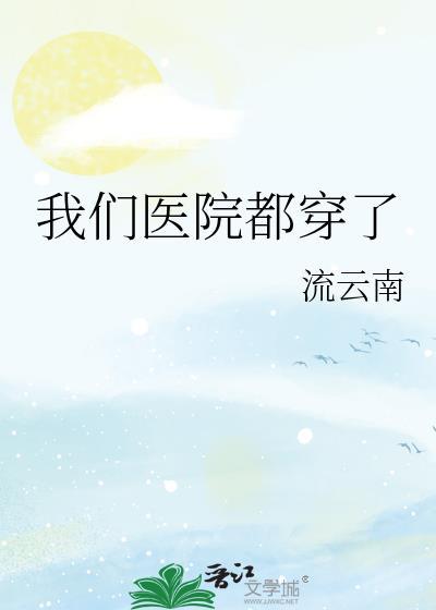 我们医院都穿了番外十年