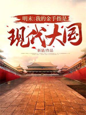 带着金手指穿越到明末