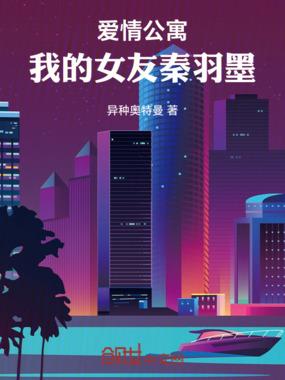 爱情公寓同人秦羽墨