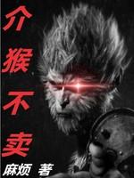 介猴不卖拍照五块后面一句