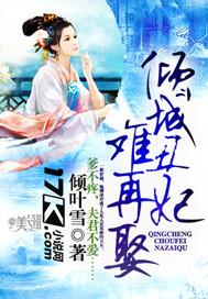 倾城丑妃难再娶免费阅读