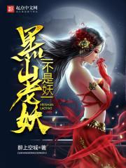 黑山老妖本体是什么