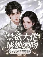 禁欲大神腹黑又会撩