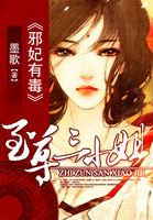 至尊毒妃;邪王的盛宠娇妻妃