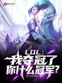 lpl夺冠是什么意思