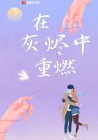 在灰烬中重燃的角色