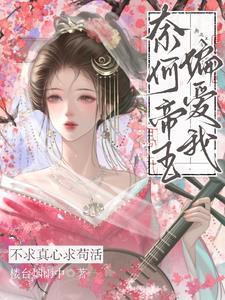 奈何帝王偏爱我完整版