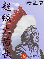 超级大酋长 赫墨