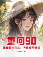 重回90无防盗
