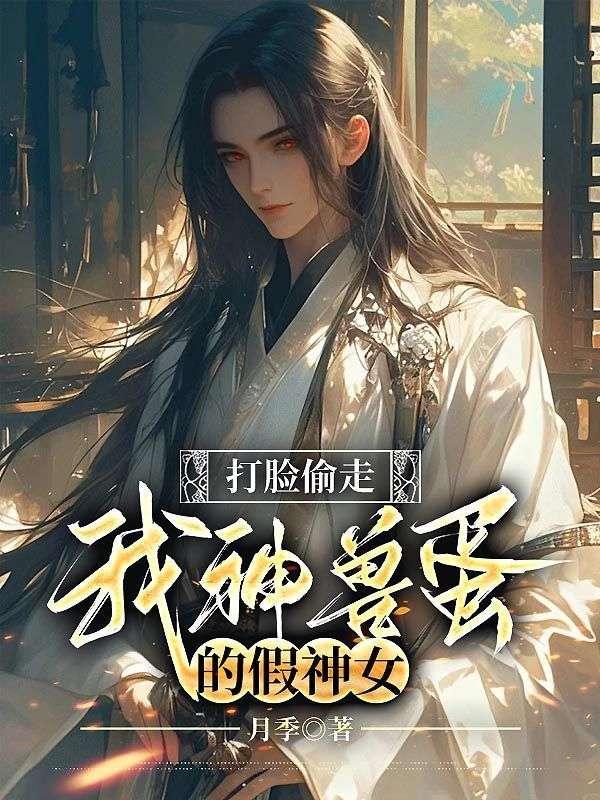 打脸偷走我神兽蛋的假神女—月季