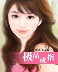 极品戒指全文免费阅读笔趣阁