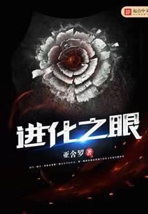 进化之眼三部曲是哪三部