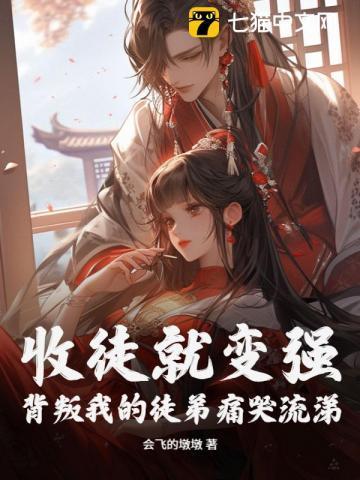 收徒就变强我被美女