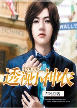 透视小神农王小宝