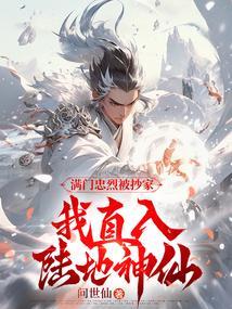 我直入陆地神仙 问世仙