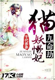 九命劫猫妖懒妃免费阅读