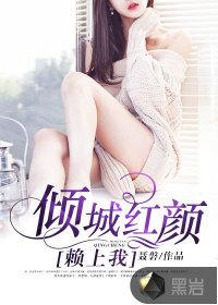 倾颜是什么意思